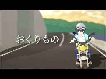 おくりもの/可不