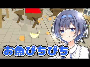 【Simple Fish Adventure】ダウナー系お魚ぴちぴちお姉さんすずきつづみ【CeVIO実況】