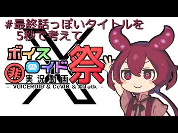 【第12回ひじき祭】#最終話っぽいタイトルを5秒で考えて
