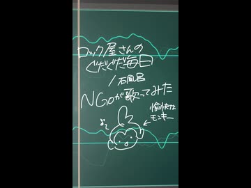 石風呂さんの、ロック屋さんのぐだぐだ毎日　をワンコーラス歌わせて頂きました！by.NG。