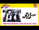 WACHA★WACHA Chain Reaction#136 メリー