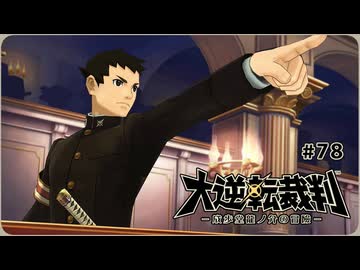 大逆転裁判1〃ゆさぶられ気味な実況プレイ 78