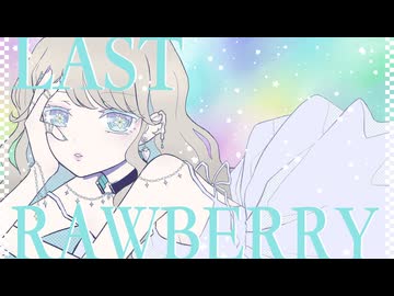 ラストロベリー / 花咲雨理【歌ってみた】