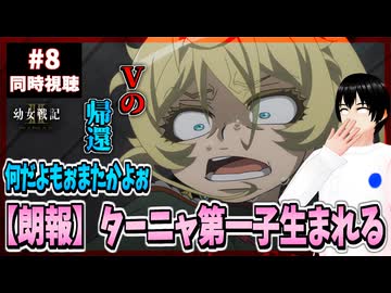 【完全初見】幼女戦記Ⅱ 8話 同時視聴□｜The Saga of Tanya the Evil Ⅱ｜リアクション