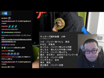 【キッカーズ会議】甘えん坊なシンジさんの再加入について