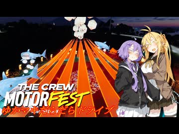 【MOTORFEST】ゆかマキだらだらドライブ182