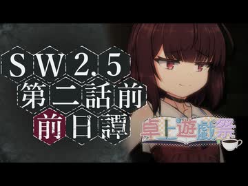 【SW2.5／ボイロTRPG】杜の都に芽吹く歌　Session 2《Phantom Pain》- Preparation【前日譚】