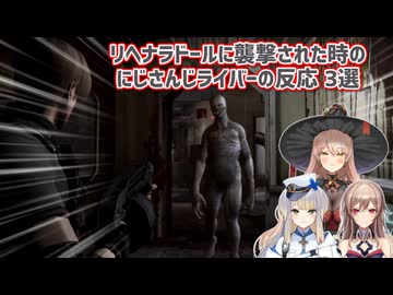 【バイオハザード4】リヘナラドールに襲撃された時のにじさんじライバーの反応 3選【にじさんじ切り抜き】
