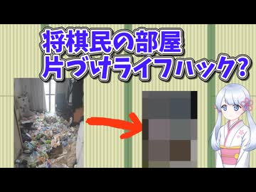 将棋民の汚部屋片づけライフハック?【日記動画投稿祭2026　夏】【ニコニ・コモンズ祭2026】【第12回ひじき祭】 8月25日