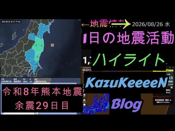 2026年08月26日 水曜日 地震活動ハイライト 令和8年熊本地震 余震29日目