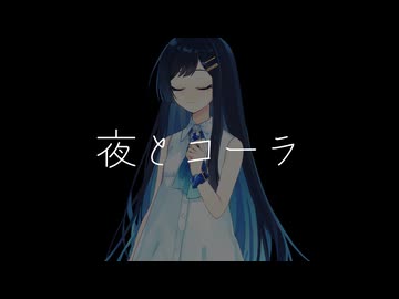 【誦読】夜とコーラ【第12回ひじき祭】
