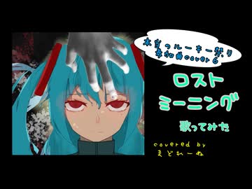 ロストミーニング　歌ってみた　まどれーぬ
