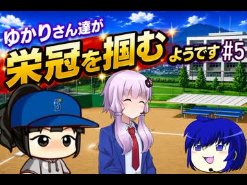 【結月ゆかり実況】ゆかりさん達が栄冠を掴むようです#5【栄冠ナイン】