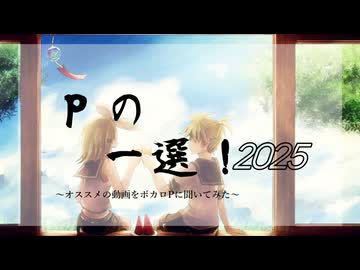 Pの一選！2025　～ボカロPが選ぶ傑作ボカロ動画集～