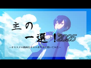主の一選！2025　～ボカロ系生主が選ぶ傑作ボカロ動画集～