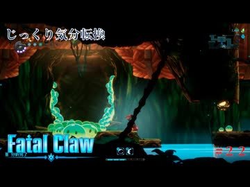 【Fatal Claw】第22回　再開　じっくり気分転換　フェイタルクロウ