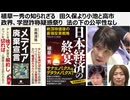 植草一秀の知られざる　田久保より小池と高市政界、学歴詐称疑惑祭り　法の下の公平性なし　米国下院議員事務所ボランティアスタッフでしかなかった高市