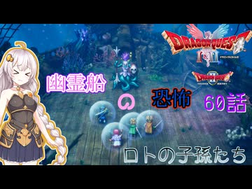 【ドラゴンクエスト1＆2　HD-2Dリメイク】幽霊船の恐怖　#60話【ネタばれあり】ドラクエ２