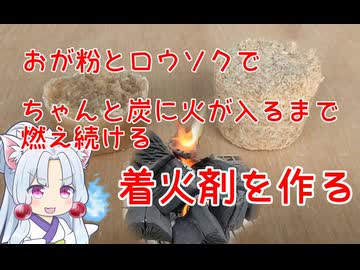 【DIY】放置で炭火起こし完了！おが粉とローソクで作る自作着火剤の威力が凄すぎた
