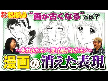 後半 れいとしょう#21 消えてしまった？「マンガのアレ」〜失われた画風総点検！画が古くなるとはどういうことか？