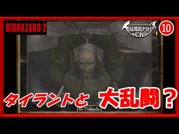 【なんだかんだ出会うタイラント】レミリアの「バイオハザード2」＃10【ゆっくり実況】