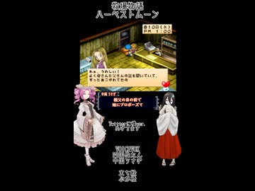【母を訪ねて三十路めたん】「牧場物語 ハーベストムーン」Part48【VOICEVOX実況】