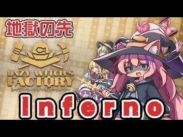 【レジファク】LazyWitch’sFactory -Inferno勤務-