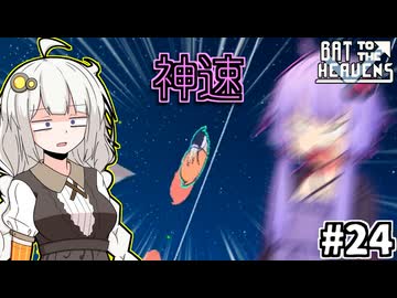 ゆかりとバットとあかり #24【Bat to the Heavens】