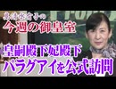 【今週の御皇室】秋篠宮皇嗣・同妃両殿下、パラグアイからご帰国に[桜R8/8/27]