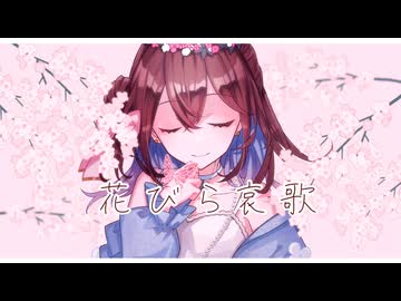 【３周年記念】花びら哀歌/MIMI【歌ってみた】