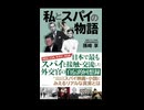 孫崎享先生著、私とスパイの物語より　イラクのサダムフセインを育てたのはアメリカではないかという情報