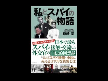 孫崎享先生著、私とスパイの物語より　イラクのサダムフセインを育てたのはアメリカではないかという情報