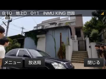 電波が悪い車のカーナビで観るINMU KING