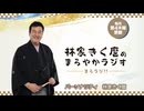 林家きく麿のまろやかラジオ　第8回