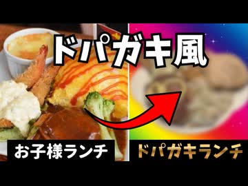 令和版お子様ランチ「ドパガキランチ」作ってみた【ずんだもん】