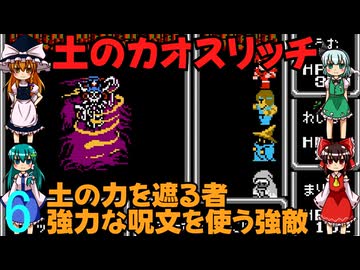 ゆっくりによるレトロゲーム実況FC版FFⅠpart6【ゆっくり実況】第六話　土のカオスリッチ