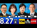 2026/08/27（木）ニッポンジャーナル 杉田水脈/丸山穂高/浜田聡
