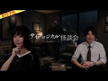 【2026年9月新作予告】サイコロジカル怪談会 －心理分析型ホラーライブ－（１）【無料】