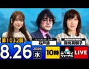2026/08/26（水）ニッポンジャーナル 田北真樹子/石戸諭