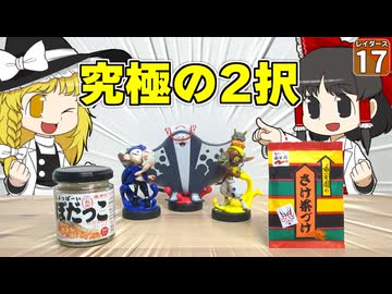 【鮭生活 #17】レイダースの裏ボス！ 初見＆ノーデスクリアに挑戦！ 無事に突破すれば……ぼだっこが食べられる！？【レイダース】【ゆっくり実況】