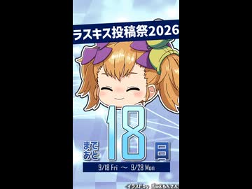 Lusty*Kiss投稿祭2026開催まであと18日！【リリンちゃん@Lusty*Kiss Production】
