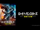 ロード・オブ・モンスターズ　怪獣大決闘