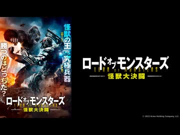 ロード・オブ・モンスターズ　怪獣大決闘