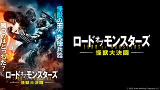 ロード・オブ・モンスターズ　怪獣大決闘