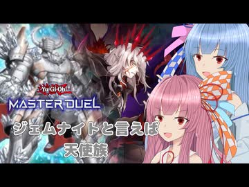 原作テーマのフェスに堕天使が舞い降りる【遊戯王マスターデュエル】ジェムナイト使いの茜と堕天使使いの葵part185【A.I.VOICE実況】