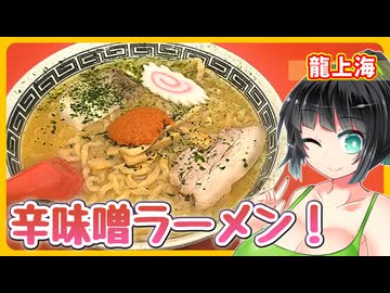 【セイカの麺Life! #79】龍上海 本店【唯一無二！山形の辛味噌ラーメン】