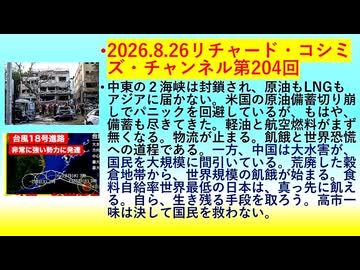 【2026年08月26日 ：『 リチャード・コシミズ・チャンネル｟ ニコニコ動画・ニコニコチャンネル『 LIVE 』｠｟「 第２０４回 放送 」｠｟ 前半無料 ｠｟ 改良版 ｠』】