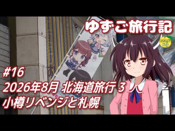 ゆずご旅行記 #16 2026年8月 北海道旅行 3 小樽リベンジと札幌 【東北きりたん】