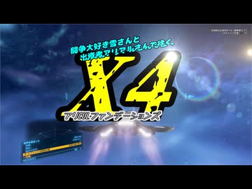 【X4:foundations】アリCULファンデーションズ　part18《スプリット 前編》