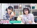 【高画質】大西亜玖璃・高尾奏音のあぐのんる～むらぼ♪第174回アフタートーク